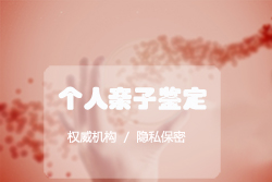 资阳亲子鉴定检验中心怎么做，资阳亲子鉴定机构费用是多少
