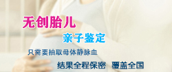 资阳怀孕期间如何办理胎儿血缘检测，资阳无创产前亲子鉴定费用是多少